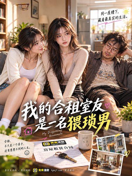 我的合租室友是一名猥琐男封面
