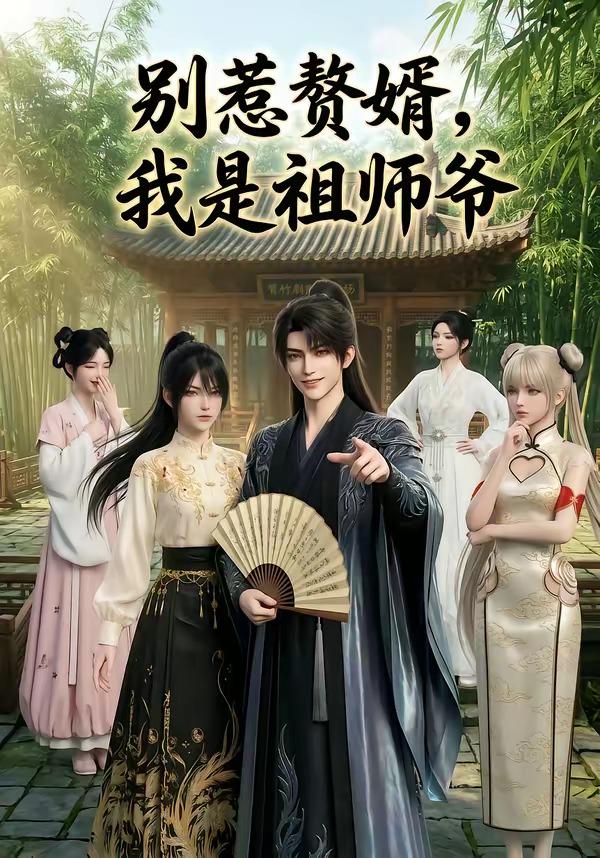 别惹赘婿,我是祖师爷封面