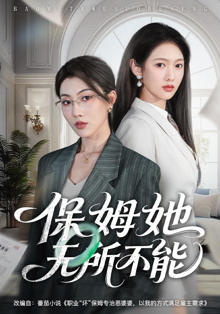 保姆她无所不能封面