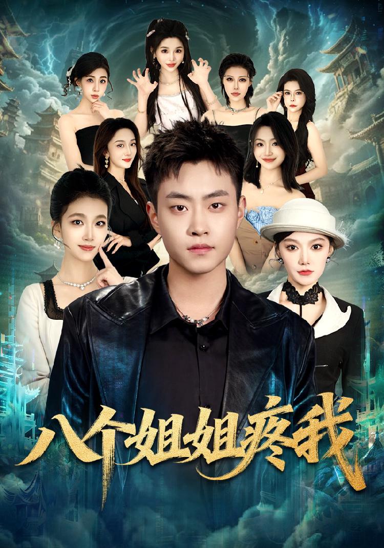 八个姐姐疼我封面