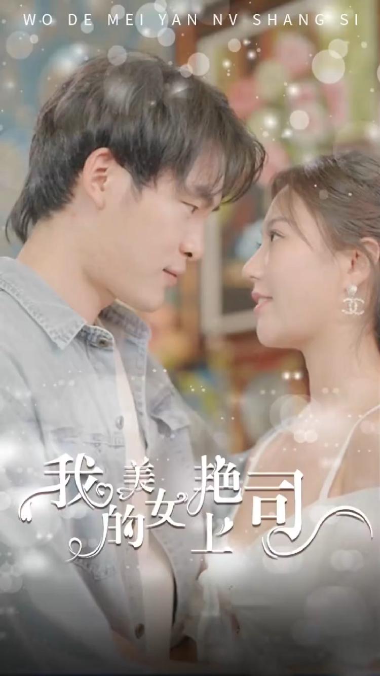 我的美艳女上司封面