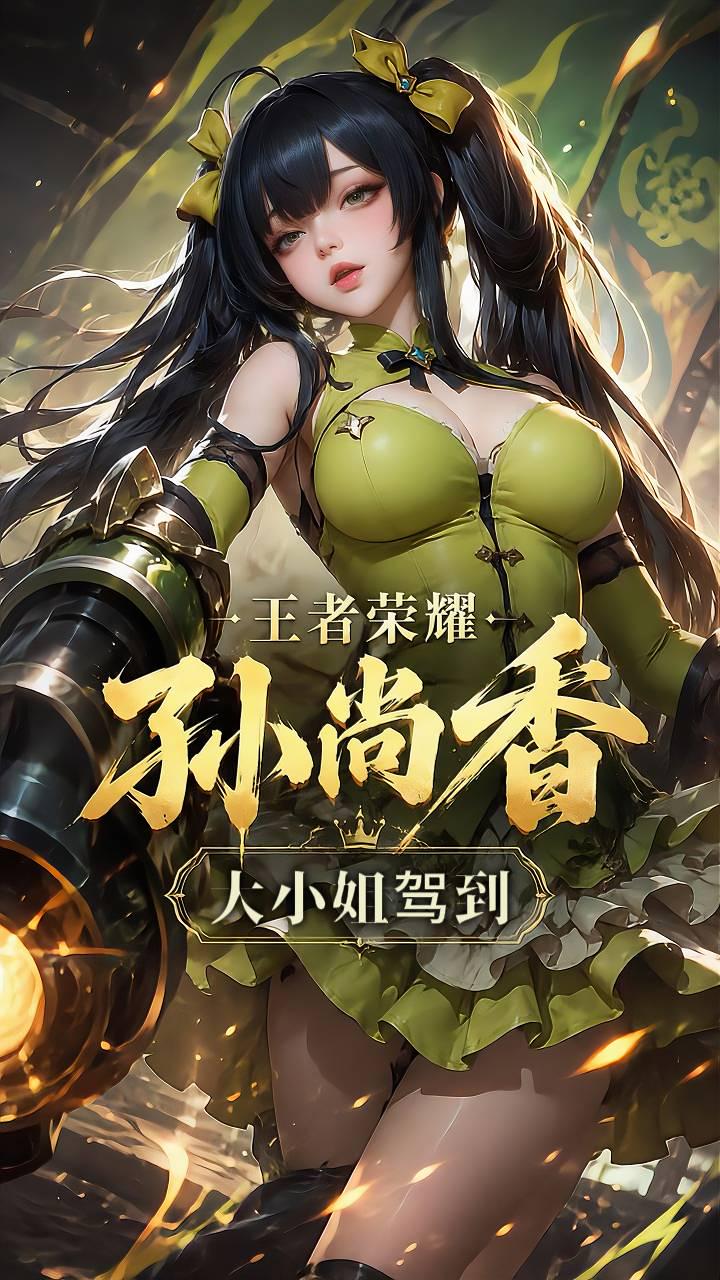 王者荣耀孙尚香封面