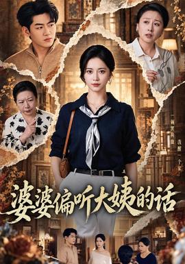 婆婆偏听大姨的话封面