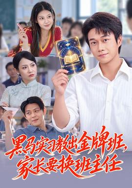 黑马实习教出金牌班，家长要换班主任封面