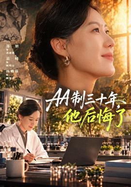 AA制三十年，他后悔了封面