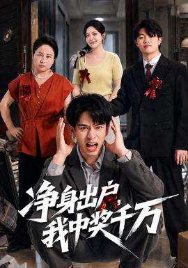 净身出户，我中奖千万封面