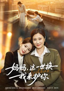 妈妈，这一世换我来护你封面