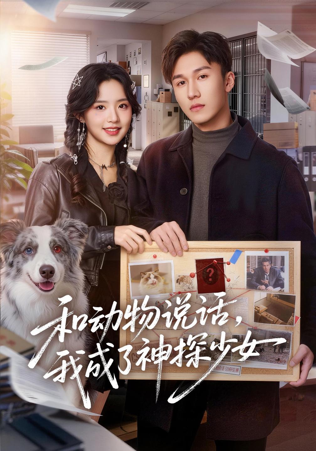 和动物说话，我成了神探少女封面