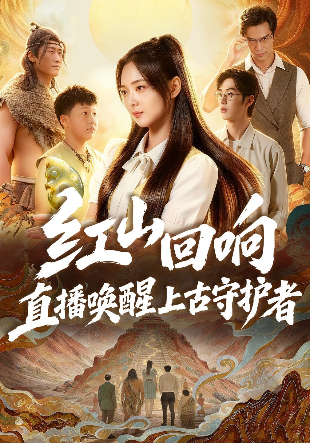 红山回响，直播唤醒上古守护者封面