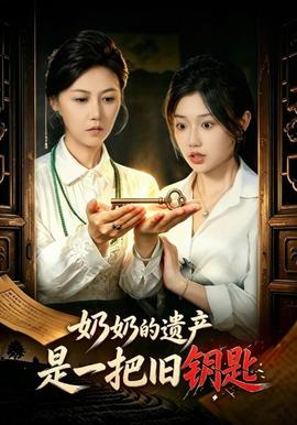 奶奶的遗产是一把旧钥匙封面