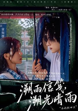 溯雨信笺,溯光晴雨封面