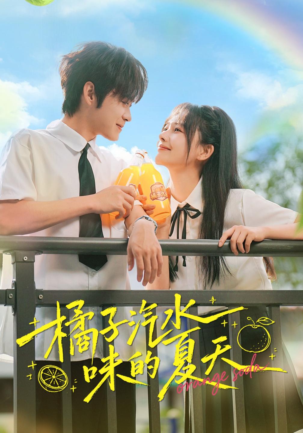 橘子汽水味的夏天封面