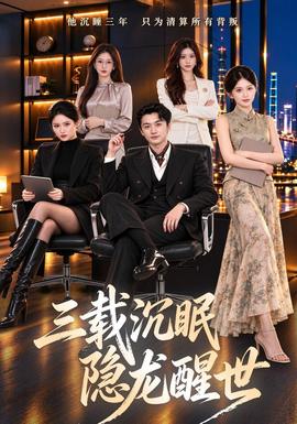 三载沉眠，隐龙醒世封面