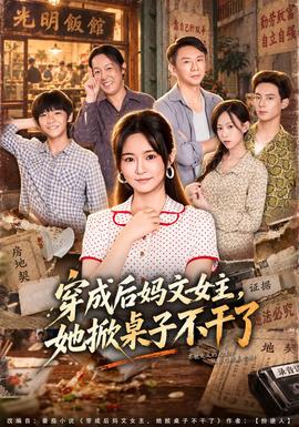 穿成后妈文女主,她掀桌子不干了封面