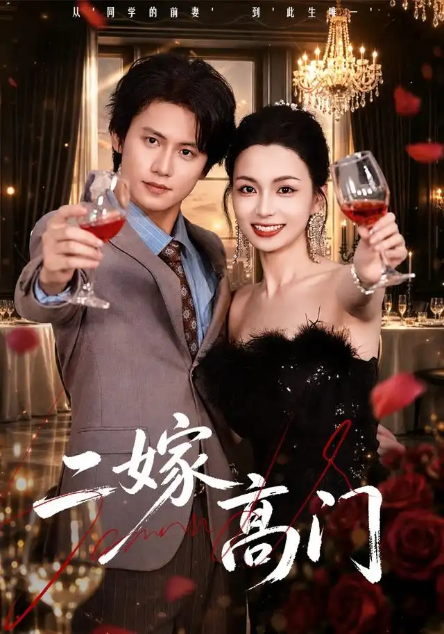 二嫁高门封面