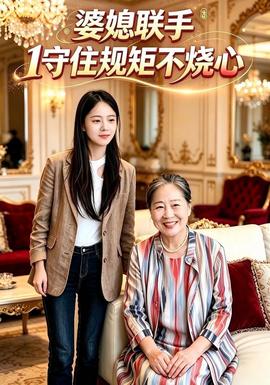 婆媳联手1守住规矩不烧心封面